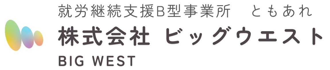 就労継続支援B型事業所 ともあれ